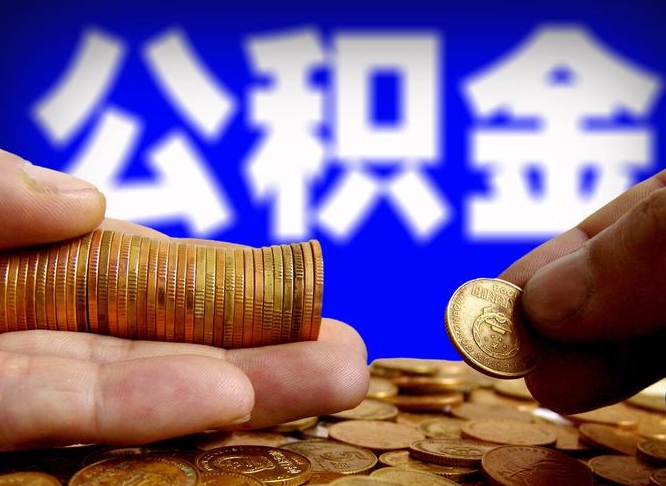 雄安新区在职的公积金怎么取（在职公积金提取流程2021）